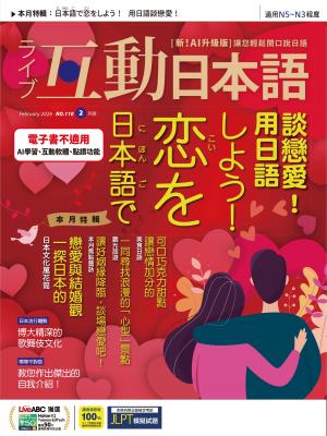 互動日本語2026年2月號(有聲版)