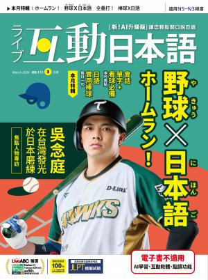 互動日本語2026年3月號(有聲版)