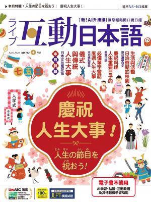 互動日本語2026年4月號(有聲版)