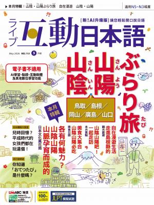 互動日本語2026年5月號(有聲版)