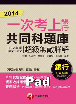 2014一次考上銀行 銀行共同科題庫(102年度國文+英文) 超級無敵詳[銀行招考](千華)