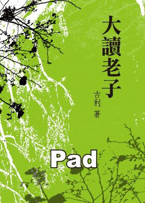 大讀老子[禪學／文學](商鼎)