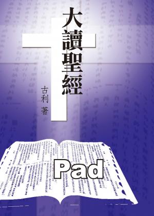 大讀聖經[禪學／文學](商鼎)