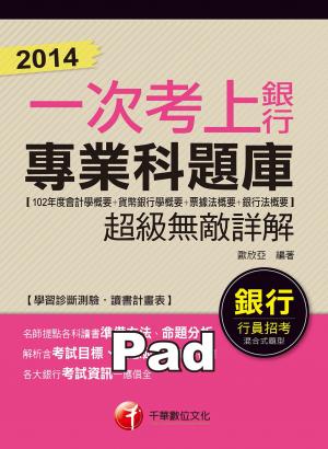 2014一次考上銀行專業科題庫(102年度會計學概要+貨幣銀行學概要+票據法概要+銀行法概要) 超級無敵詳解[銀行招考](千華)