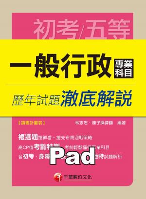 一般行政專業科目歷年試題澈底解說[初考/五等](千華)
