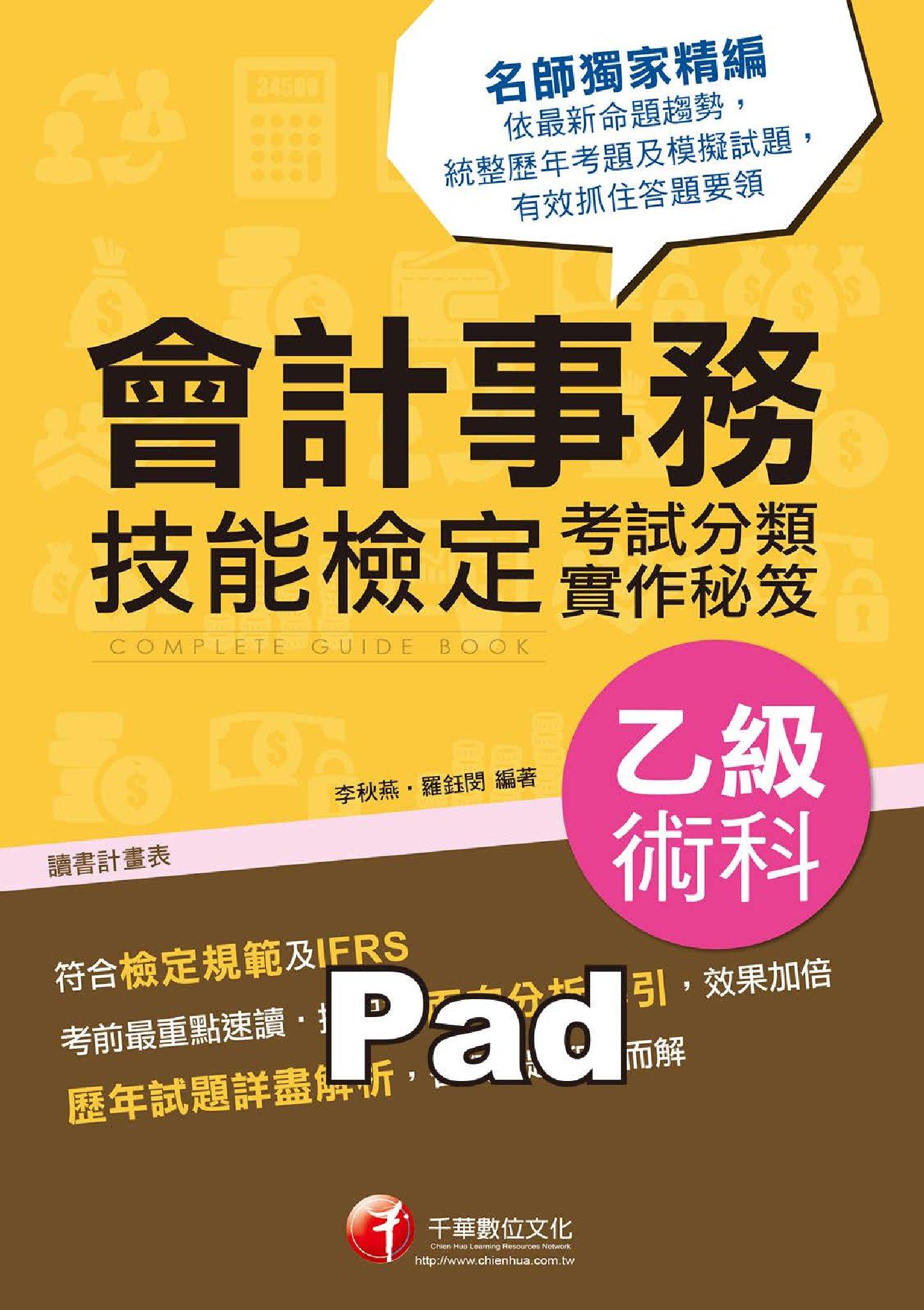 會計事務乙級技能檢定術科考試分類實作秘笈[技能檢定](千華)