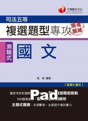勝複關鍵 國文複選題型專攻 [司法五等](千華)(PDF)