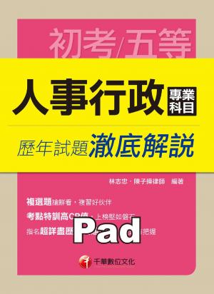 人事行政專業科目歷年試題澈底解說[初考/五等](千華)