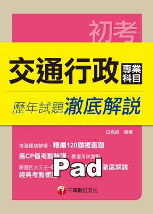 交通行政專業科目歷年試題澈底解說[初考/五等](千華)