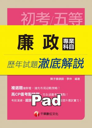 廉政專業科目歷年試題澈底解說[初考/五等](千華)