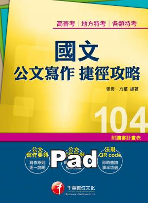 國文公文寫作捷徑攻略[高普考／地方特考](千華)