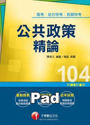 公共政策精論[高普考／地方特考](千華)