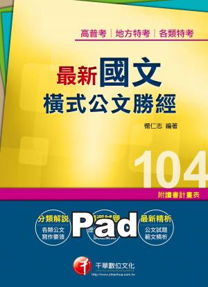 最新國文--橫式公文勝經[高普考／地方特考](千華)