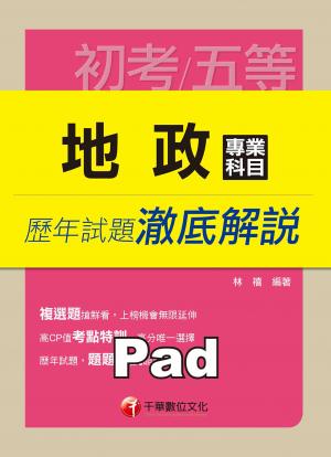 地政專業科目歷年試題澈底解說[初考/五等](千華)