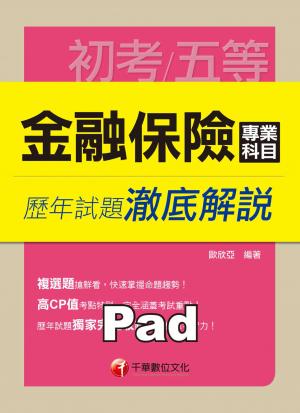 金融保險專業科目歷年試題澈底解說[初考/五等](千華)