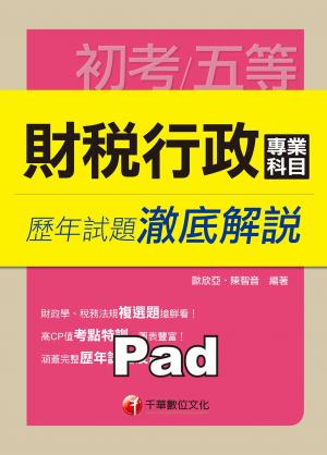 財稅行政專業科目歷年試題澈底解說[初考/五等](千華)