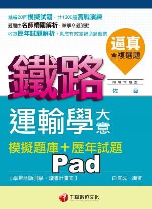 逼真！運輸學大意模擬題庫+歷年試題[鐵路特考](千華) 