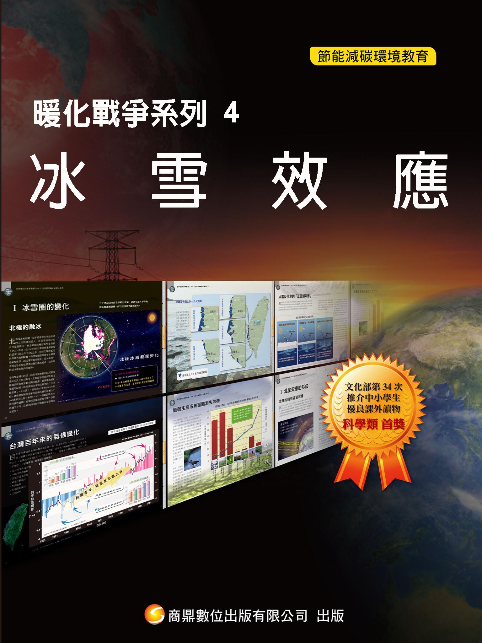 暖化戰爭系列4  冰雪效應【千華影音書】