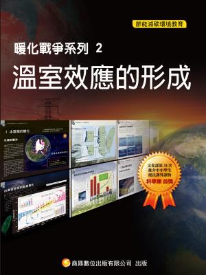 暖化戰爭系列2  溫室效應的形成【千華影音書】