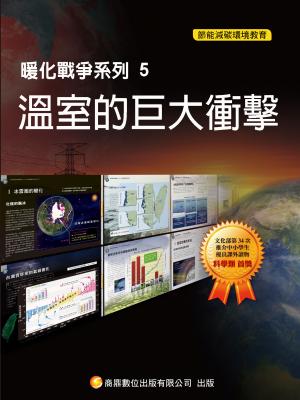 暖化戰爭系列5  溫室的巨大衝擊【千華影音書】