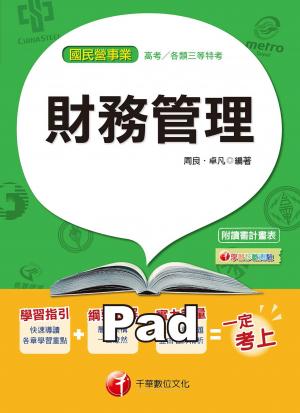 財務管理[國民營事業招考](千華)