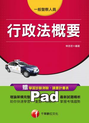 行政法概要[一般警察人員 ] (千華)