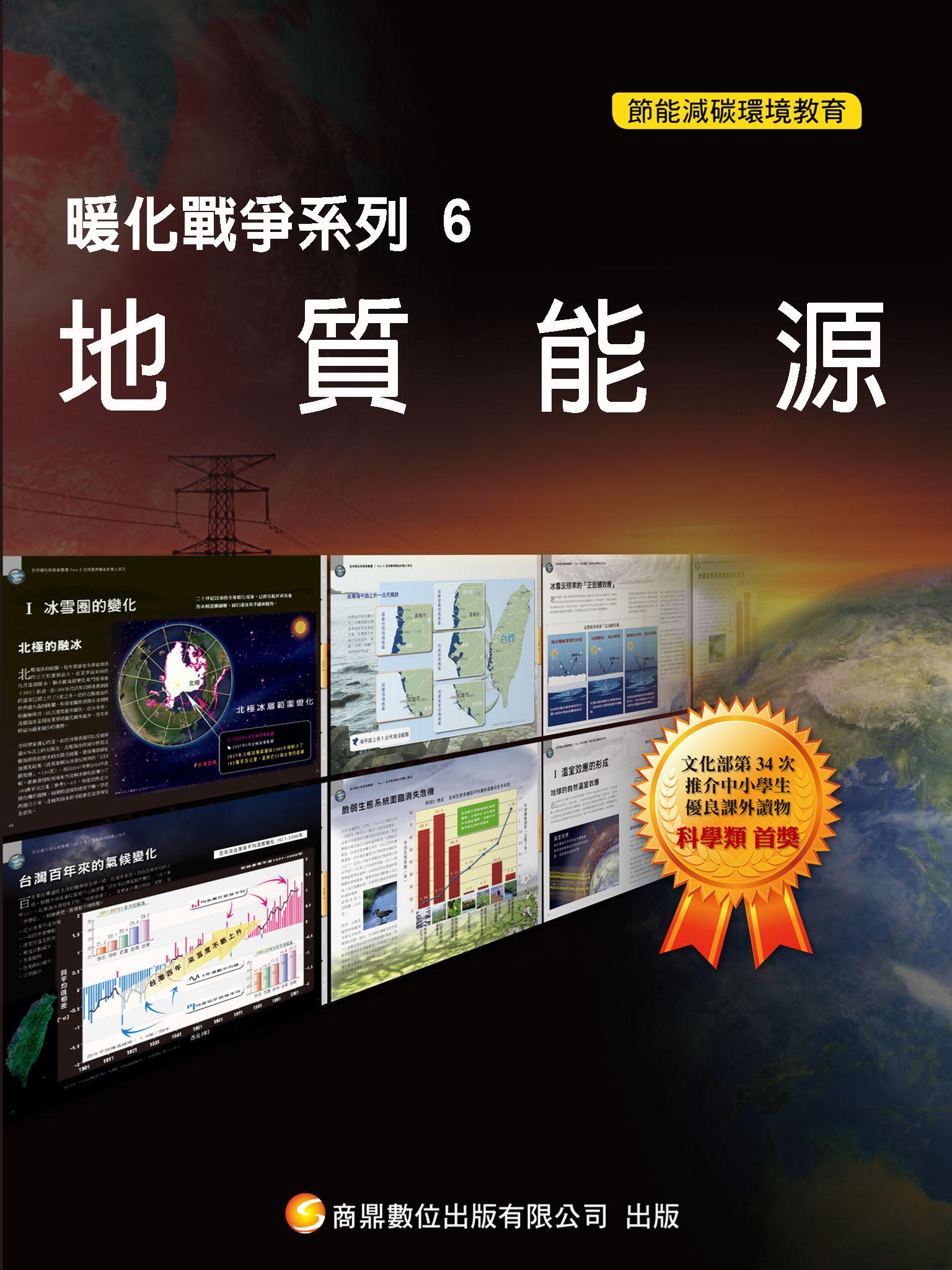 暖化戰爭系列6  地質能源【千華影音書】