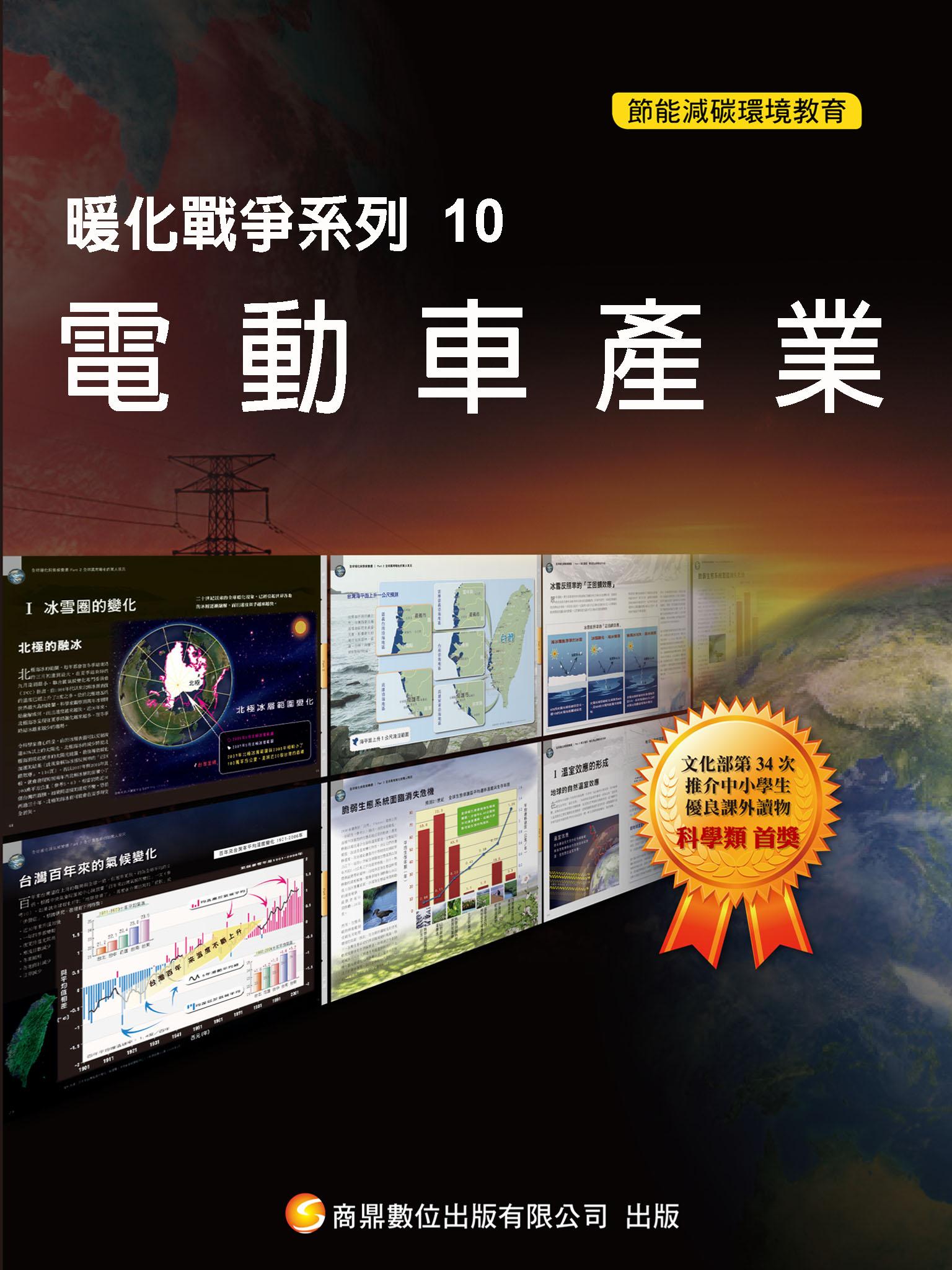 暖化戰爭系列10  電動車產業【千華影音書】