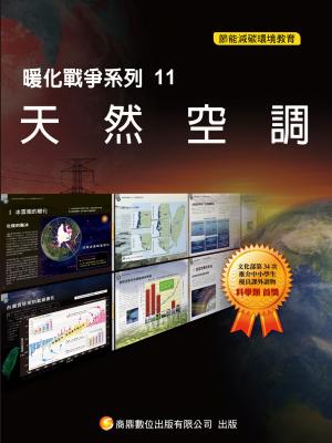 暖化戰爭系列11  天然空調【千華影音書】