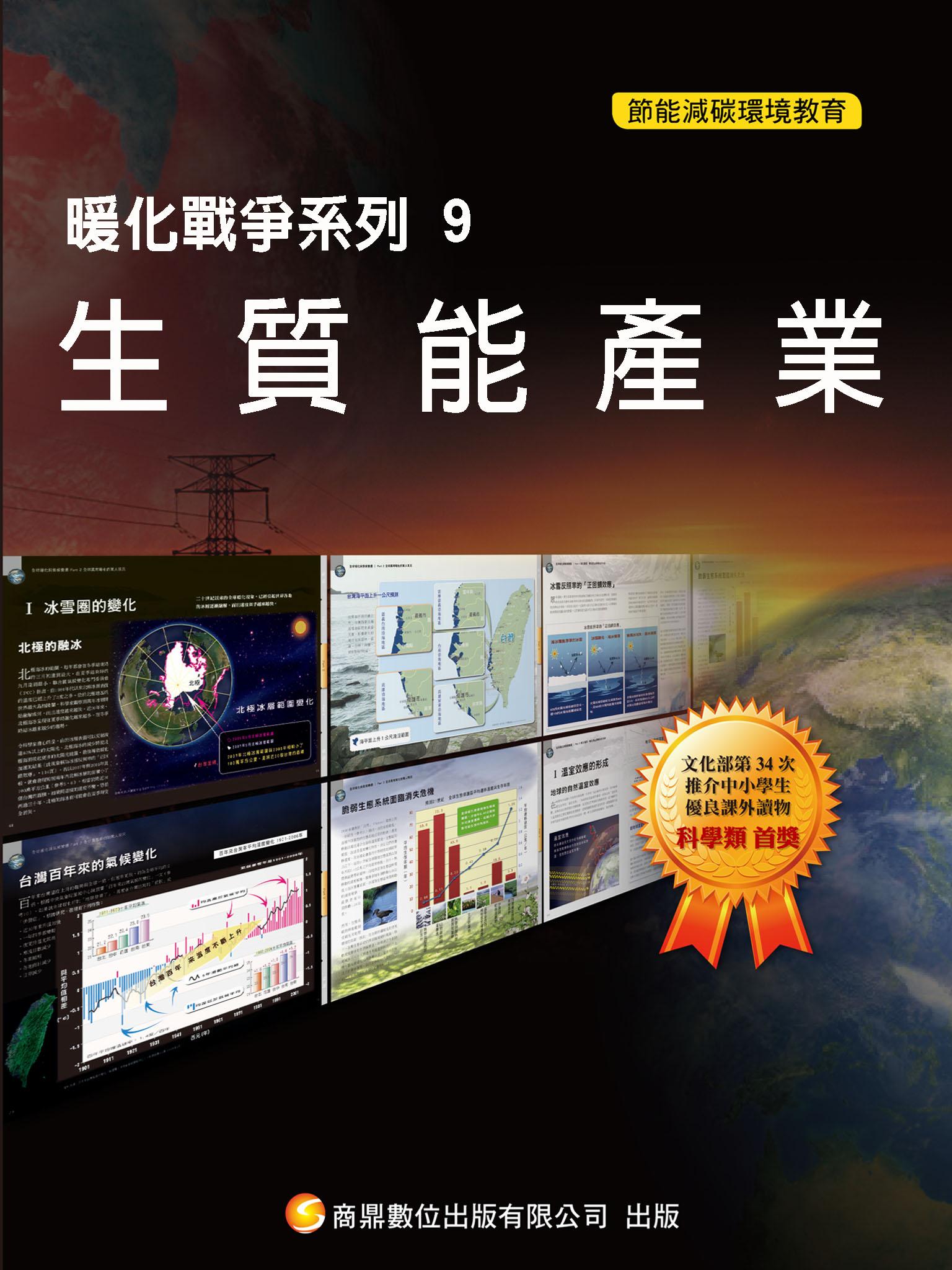 暖化戰爭系列9  生質能產業【千華影音書】