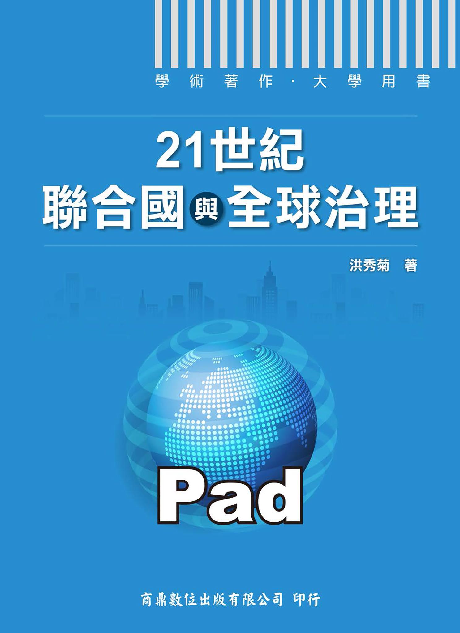 21世紀聯合國與全球治理[大專／學術用書](商鼎)