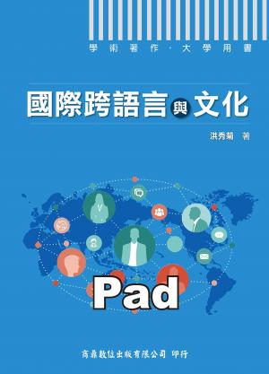 國際跨語言與文化[大專／學術用書](商鼎)