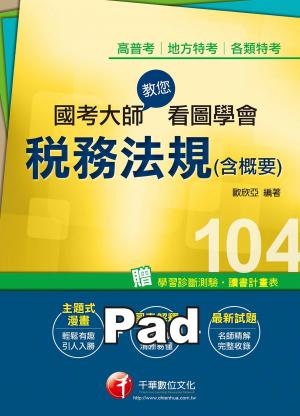 國考大師教您看圖學會稅務法規(含概要)[高普考／地方特考](千華)