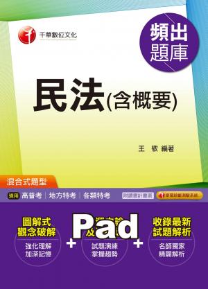 民法(含概要)頻出題庫 [高普考／地方特考](千華)