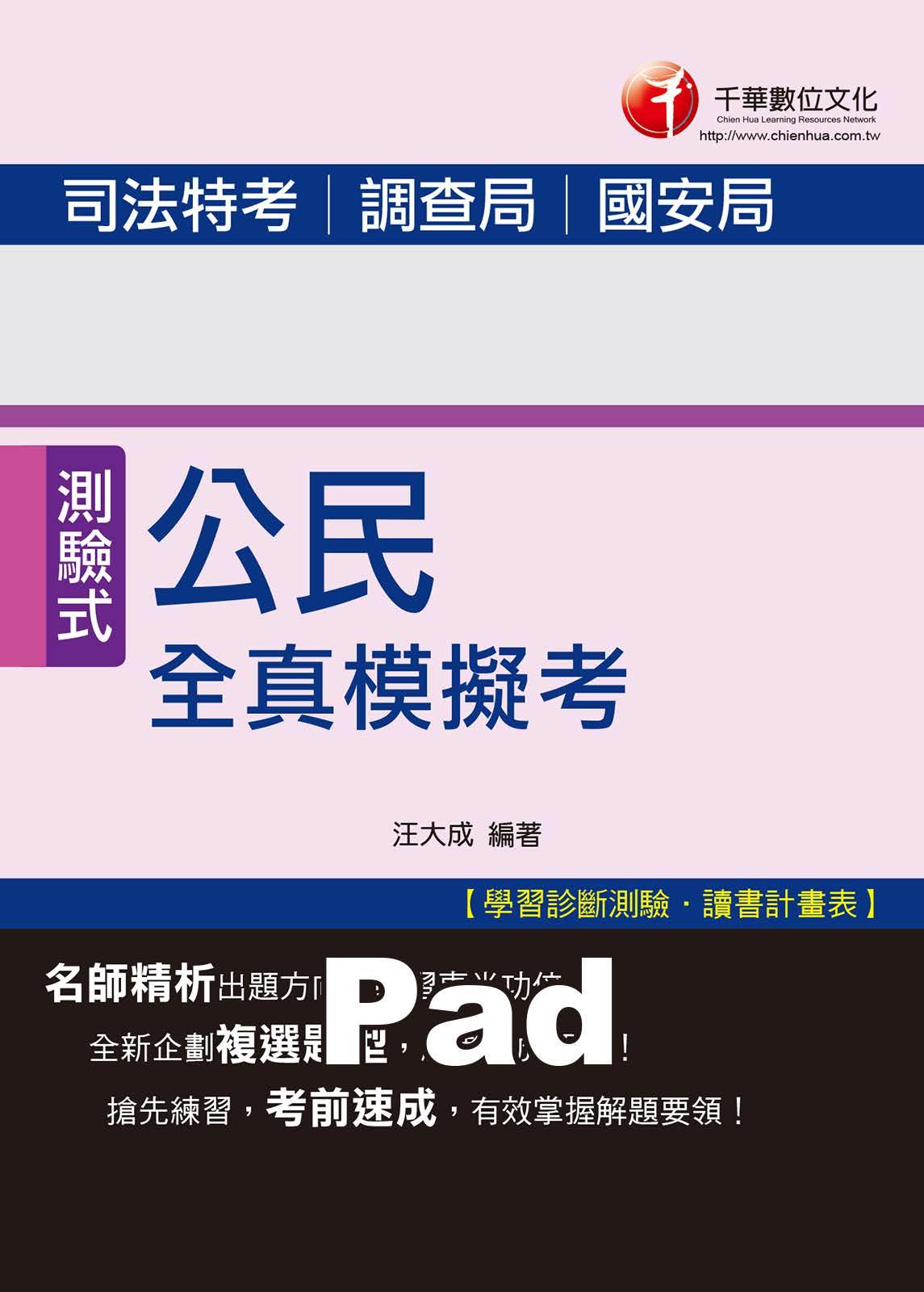 公民全真模擬考[司法特考](千華)