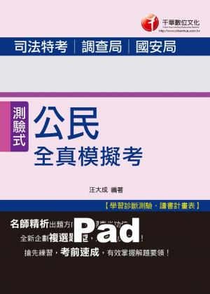 公民全真模擬考[司法特考](千華)