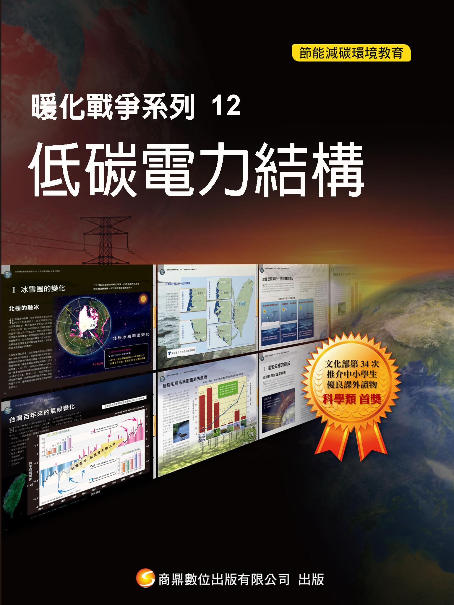 暖化戰爭系列12  低碳電力結構【千華影音書】