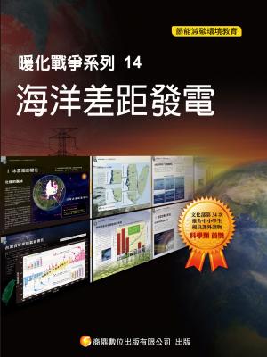 暖化戰爭系列14  海洋差距發電【千華影音書】