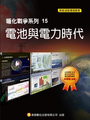 暖化戰爭系列15  電池與電力時代【千華影音書】