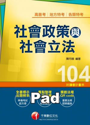 社會政策與社會立法[高普考╱地方特考](千華)