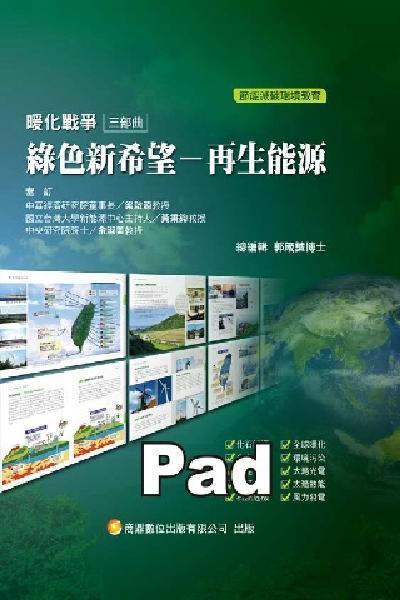 暖化戰爭三部曲 綠色新希望－再生能源(商鼎)(PDF)