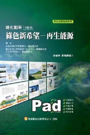 暖化戰爭三部曲 綠色新希望－再生能源(商鼎)(PDF)