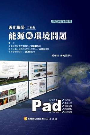 暖化戰爭二部曲 能源與環境問題(商鼎)(PDF)