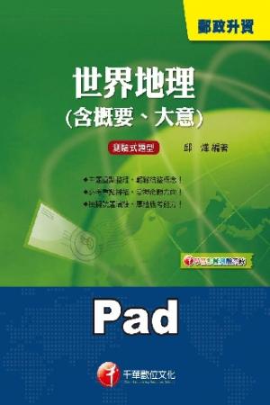 世界地理(含概要、大意)[郵政升資](千華)(PDF)