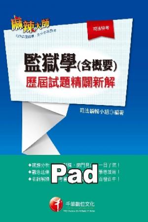 監獄學(含概要)歷屆試題精闢新解  [高普考/地方特考](千華)(PDF)
