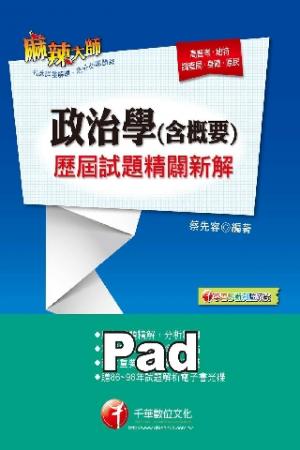 政治學(含概要)歷屆試題精闢新解 [高普考/地方特考](千華)(PDF)