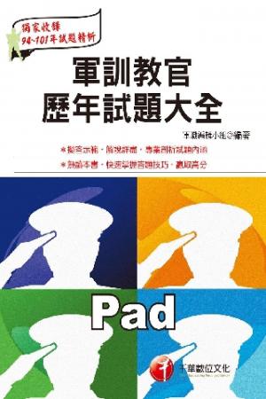 軍訓教官考古題大全[預官甄試](千華)(PDF)