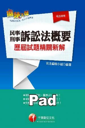 民事訴訟法概要與刑事訴訟法概要歷屆試題精闢新解 [高普考/地方特考](千華)(PDF)