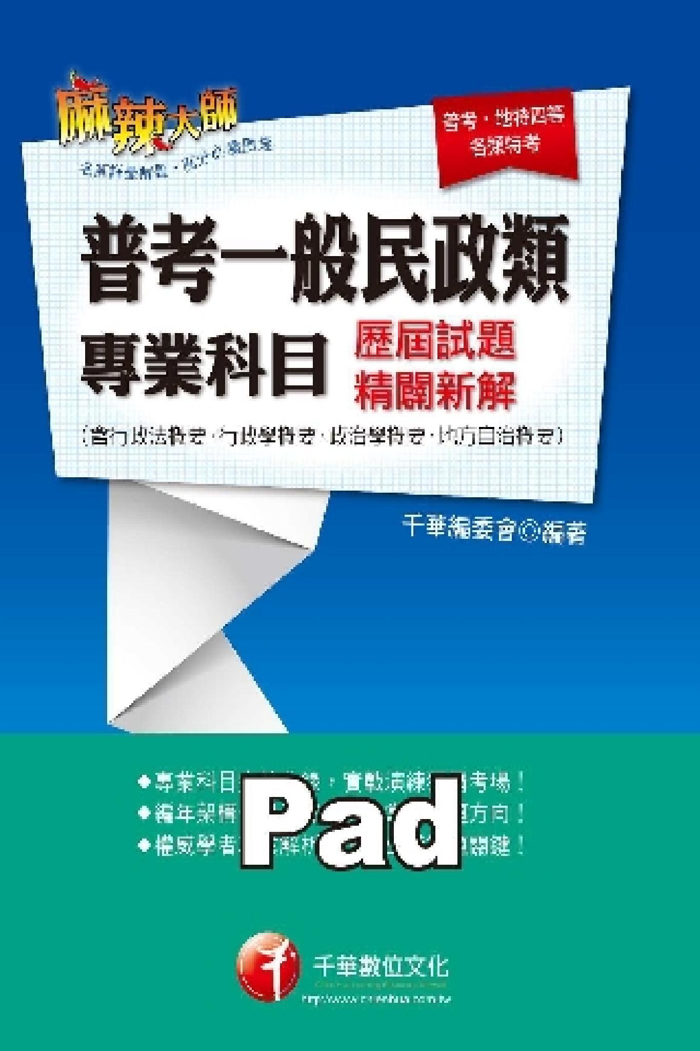 普考一般民政類專業科目歷屆試題精闢新解 [高普考/地方特考](千華)(PDF)
