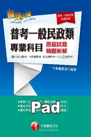 普考一般民政類專業科目歷屆試題精闢新解 [高普考/地方特考](千華)(PDF)
